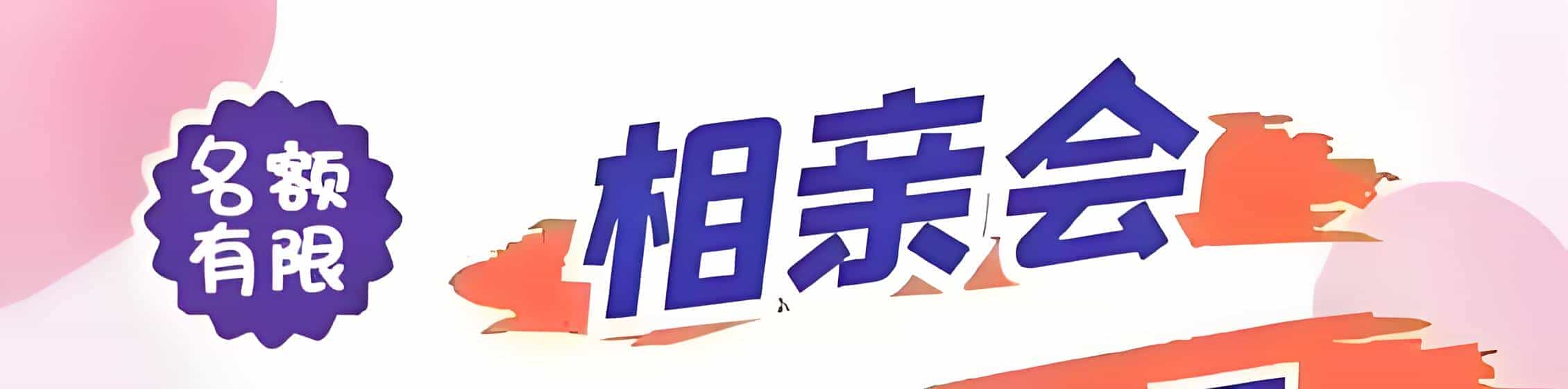 新余吉缘网相亲会 线下交友活动